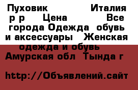 Пуховик. Berberry. Италия.р-р44 › Цена ­ 3 000 - Все города Одежда, обувь и аксессуары » Женская одежда и обувь   . Амурская обл.,Тында г.